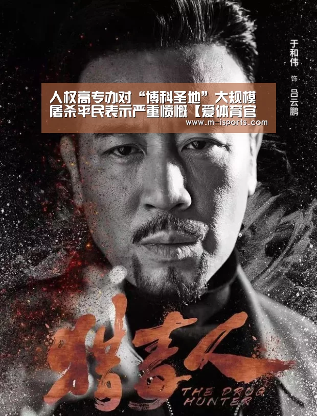 人权高专办对“博科圣地”大规模屠杀平民表示严重愤慨【爱体育官网】(图2) 爱体育