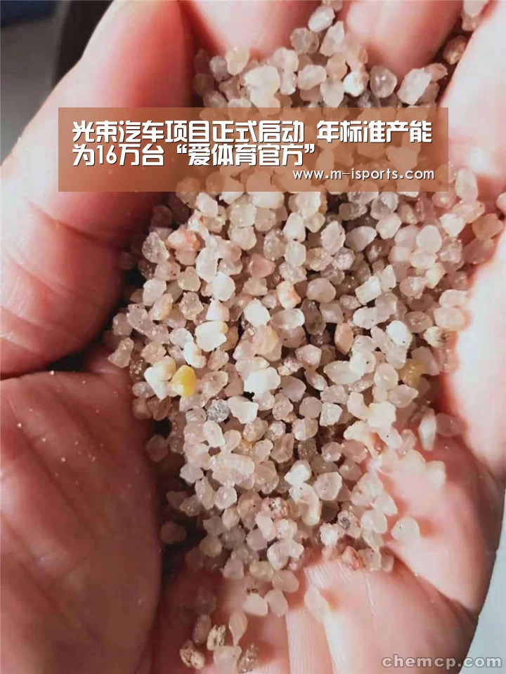 光束汽车项目正式启动 年标准产能为16万台“爱体育官方”(图1) 爱体育官网
