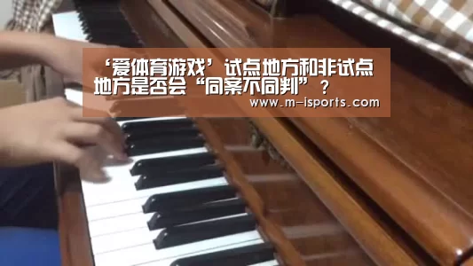 ‘爱体育游戏’试点地方和非试点地方是否会“同案不同判”?(图1) 爱体育官方